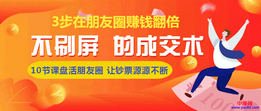 （957期）《朋友圈不刷屏的成交术》3条朋友圈，不刷屏不群发，10小时收了3万块(8节课)插图1
