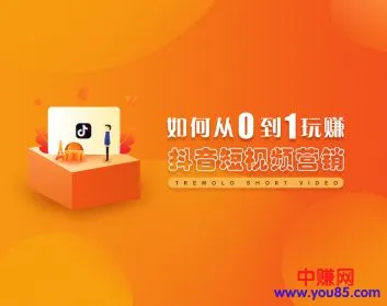 (923期)从0到1玩赚抖音,快速打造爆款+5大赚钱模式(5节视频课)插图1 (923期)从0到1玩赚抖音,快速打造爆款+5大赚钱模式(5节视频课)插图1