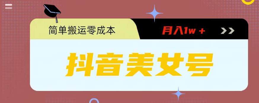 （5951期）0粉无门槛暴力起号美女号，简单搬运月入1w＋插图