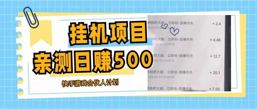 （5246期）挂机项目最新快手游戏合伙人计划教程，日赚500+教程+软件插图