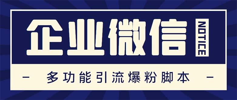 （5322期）企业微信多功能营销高级版，批量操作群发，让运营更高效【软件+操作教程】插图