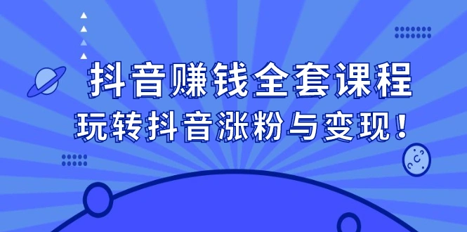 (2390期)抖音赚钱全套课程,玩转抖音涨粉与变现!插图 (2390期)抖音赚钱全套课程,玩转抖音涨粉与变现!插图