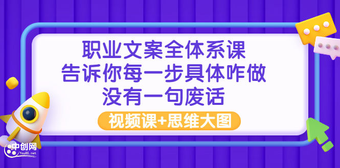 （2898期）职业文案全体系课：告诉你每一步具体咋做 没有一句废话（视频课+思维大图）插图