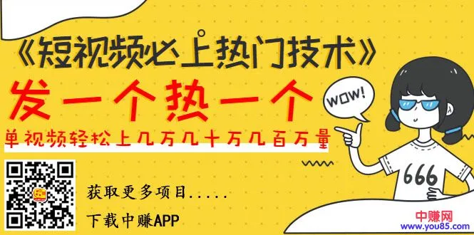 (985期)《短视频必上热门技术》揭开搬运+原创视频的爆品技巧,发一个热一个插图1 (985期)《短视频必上热门技术》揭开搬运+原创视频的爆品技巧,发一个热一个插图1