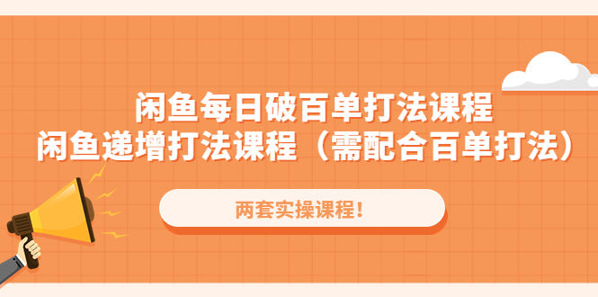 （4729期）闲鱼每日破百单打法实操课程+闲鱼递增打法课程（需配合百单打法）插图