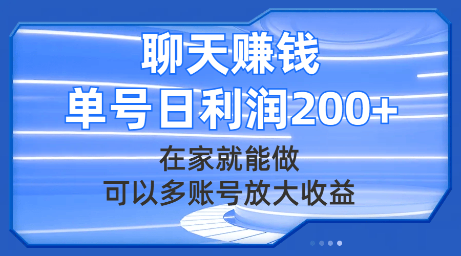 （7745期）聊天赚钱，在家就能做，可以多账号放大收益，单号日利润200+插图