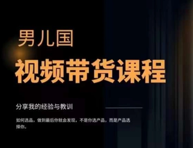 (7713期)视频带货赚钱高手课程:不拍摄 不出镜 单月佣金3.5w 简单直接 流量直接变钱插图1 (7713期)视频带货赚钱高手课程:不拍摄 不出镜 单月佣金3.5w 简单直接 流量直接变钱插图1