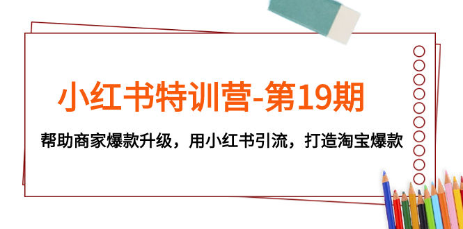 （7712期）小红书特训营-第19期，帮助商家爆款升级，用小红书引流，打造淘宝爆款插图