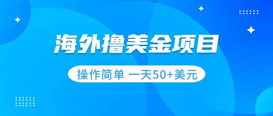 （7623期）撸美金项目 无门槛  操作简单 小白一天50+美刀插图