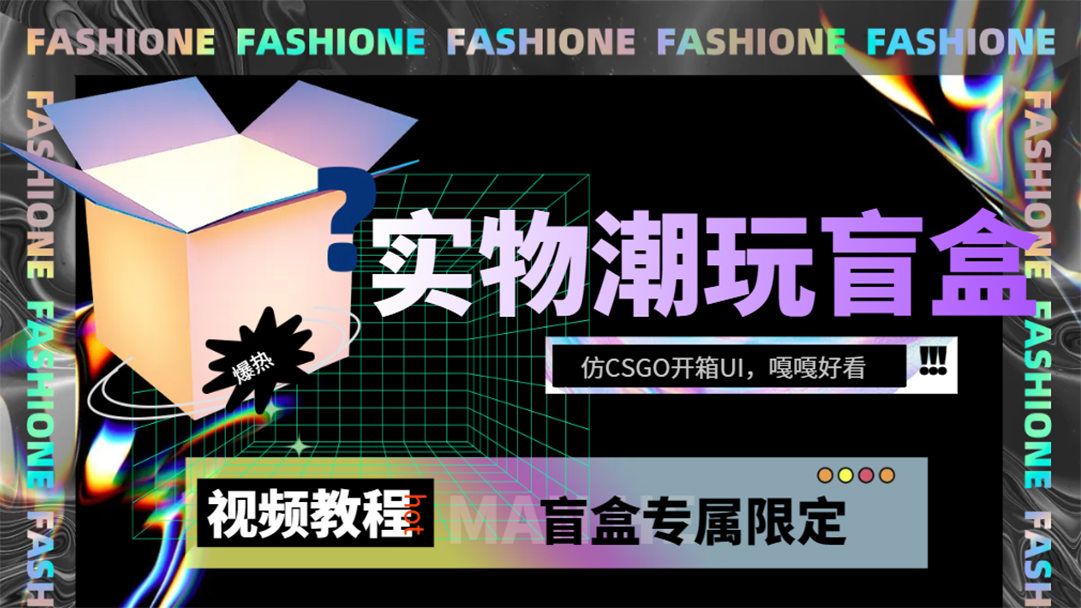 （7518期）实物盲盒抽奖平台源码，带视频搭建教程【仿CSGO开箱UI】插图