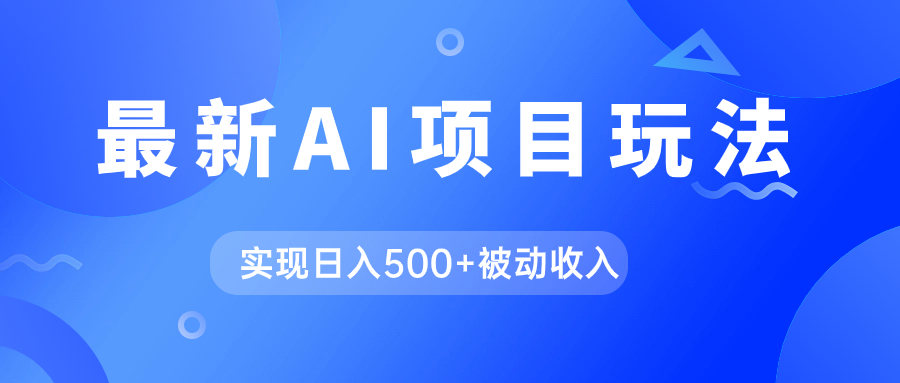 （7497期）AI最新玩法，用gpt自动生成爆款文章获取收益，实现日入500+被动收入插图