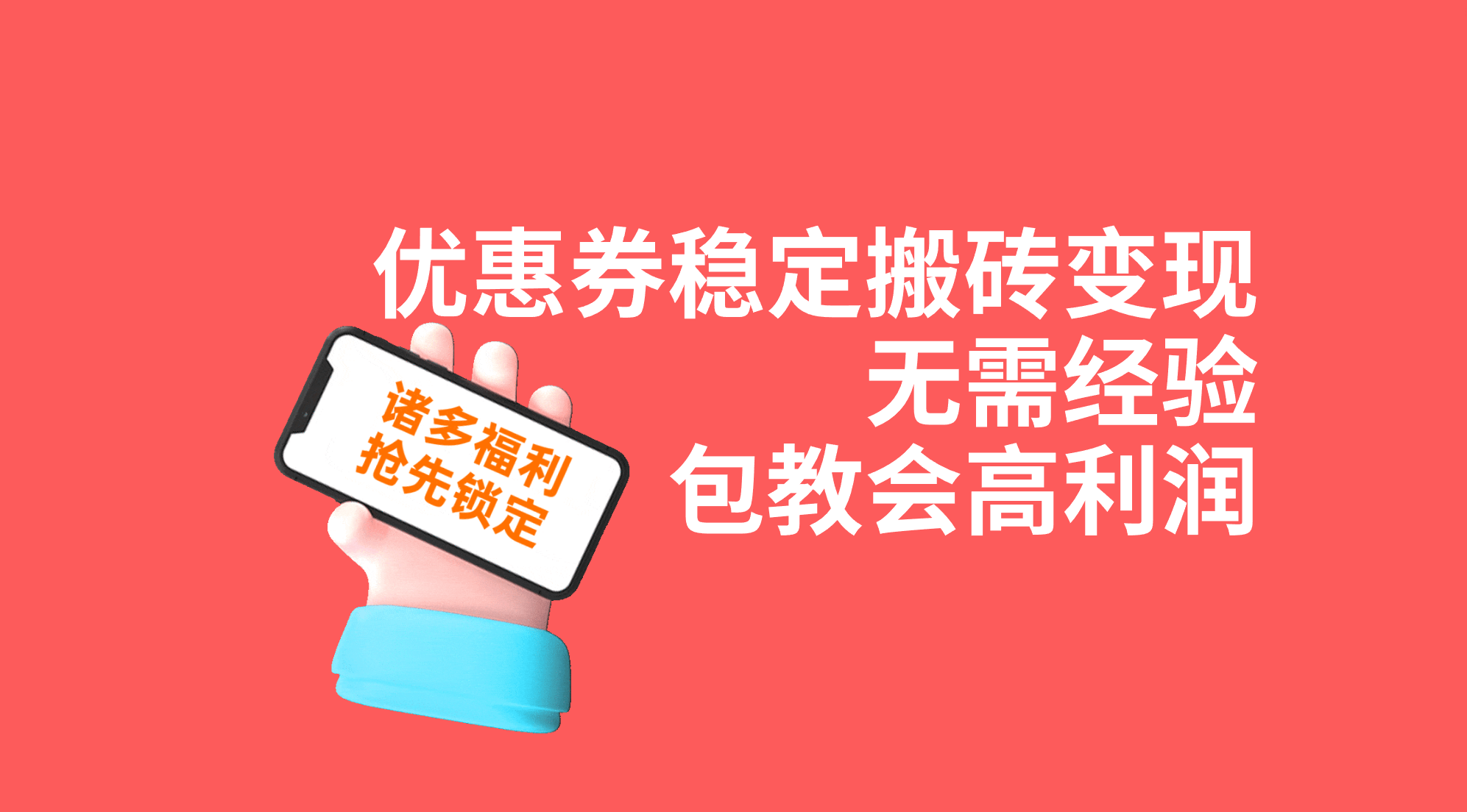 （7443期）优惠券稳定搬砖变现，无需经验，高利润，详细操作教程！插图