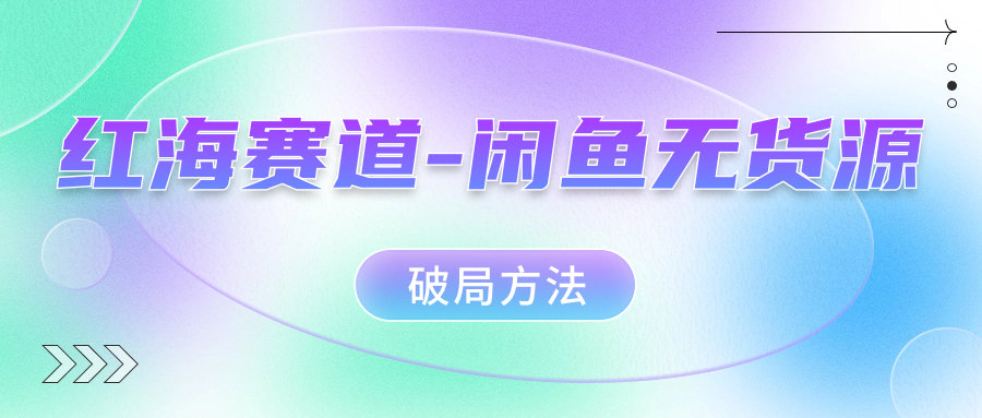 （7428期）红海赛道–闲鱼无货源破局方法插图