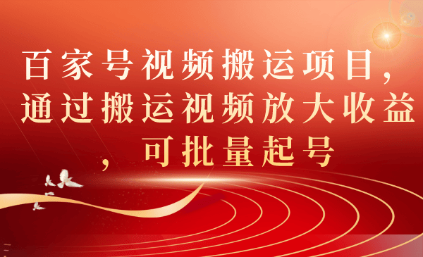 （7336期）百家号视频搬运项目，通过搬运视频放大收益，可批量起号插图
