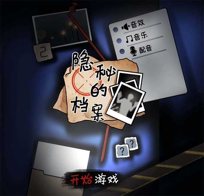 (7335期)抖音爆火的悬疑解谜小游戏【隐秘的档案】无人直播玩法【教程+游戏+工具】插图1 (7335期)抖音爆火的悬疑解谜小游戏【隐秘的档案】无人直播玩法【教程+游戏+工具】插图1