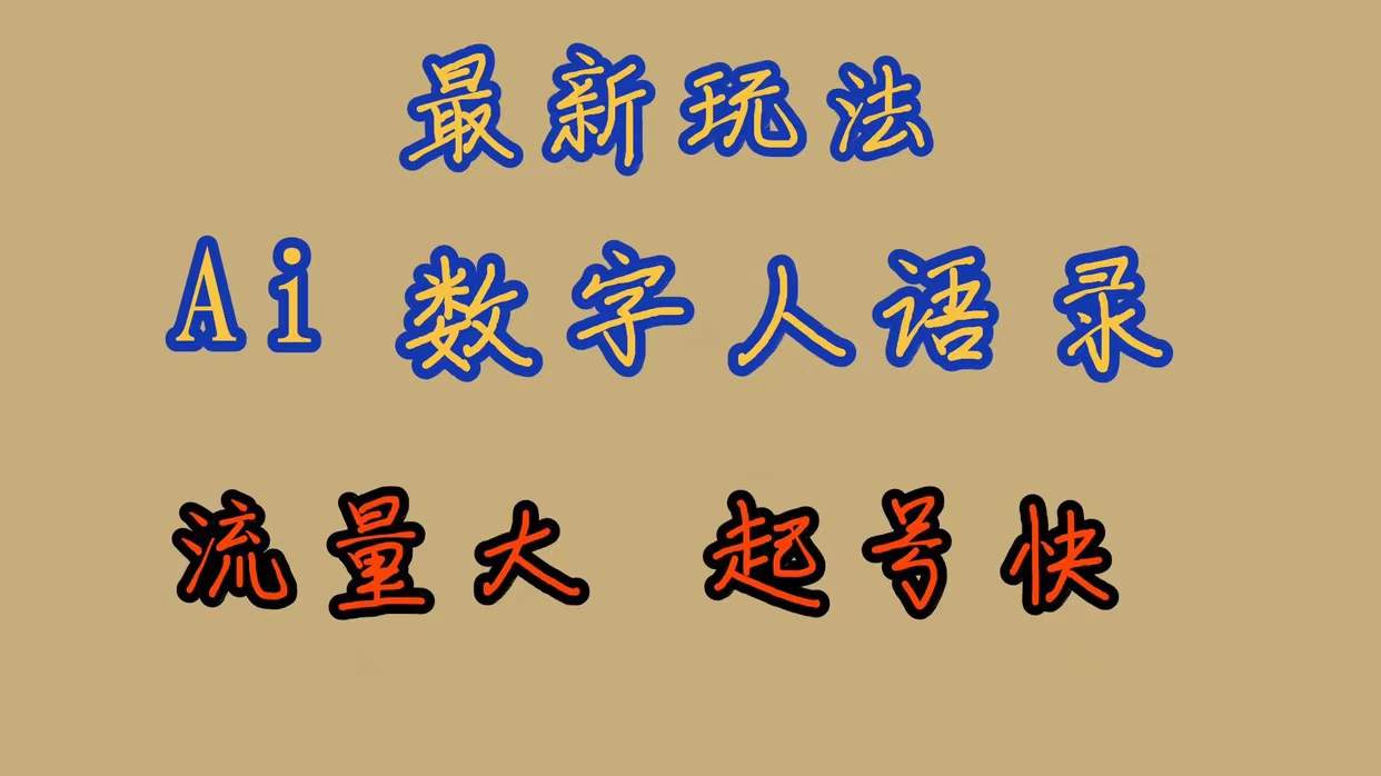 （7313期）最新玩法AI数字人思维语录，流量巨大，快速起号，保姆式教学插图