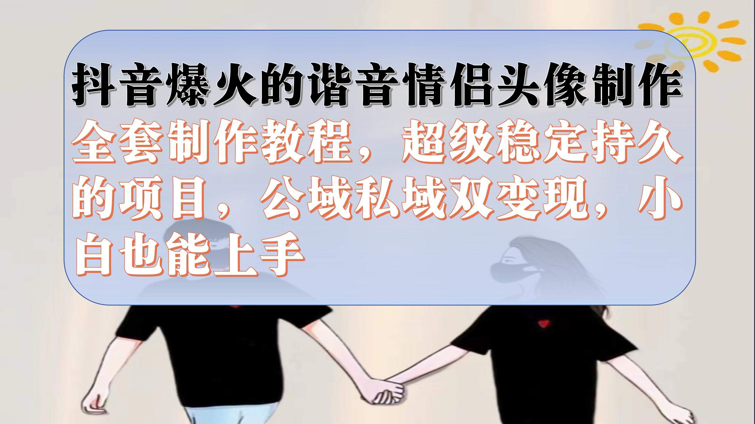 （7222期）抖音爆火的谐音情侣头像制作全套制作教程，超级稳定持久，公域私域双变现插图