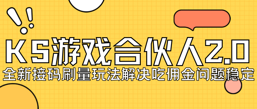 （7197期）KS游戏合伙人最新刷量2.0玩法解决吃佣问题稳定跑一天150-200接码无限操作插图