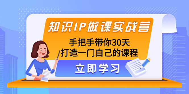 （8034期）知识IP做课实战营，手把手带你30天打造一门自己的课程插图