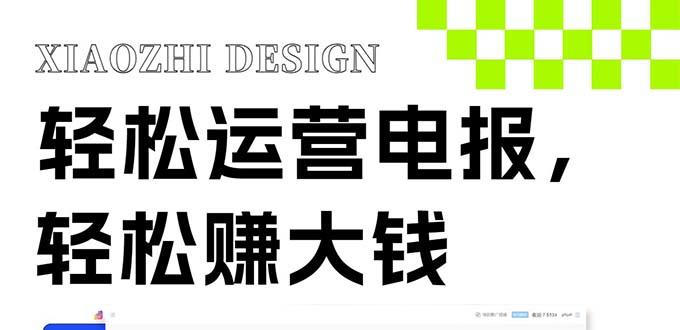 （8221期）独家技巧！电报运营新风口，免费发送器+会员技巧，赚钱就是这么简单！插图