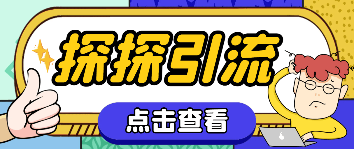 （7795期）探探色粉引流必备神器多功能高效引流，解放双手全自动引流【引流脚本+使…插图