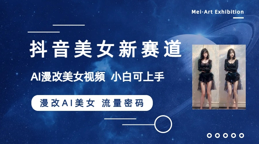 (8141期)抖音美女新赛道-漫改AI美女流量密码,5分钟制作视频,新手一周涨万粉插图1 (8141期)抖音美女新赛道-漫改AI美女流量密码,5分钟制作视频,新手一周涨万粉插图1