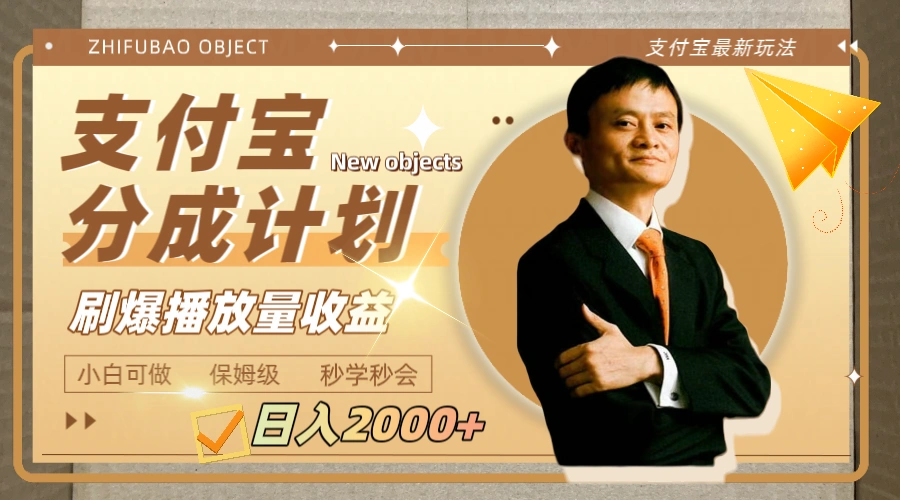 (7945期)日入2000+的支付宝分成计划,刷爆播放量收益插图1 (7945期)日入2000+的支付宝分成计划,刷爆播放量收益插图1