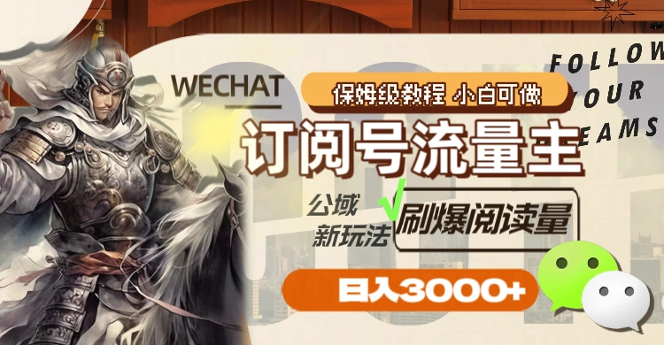 (8007期)订阅号流量主,公域新玩法刷爆阅读量,日入3000+插图1 (8007期)订阅号流量主,公域新玩法刷爆阅读量,日入3000+插图1