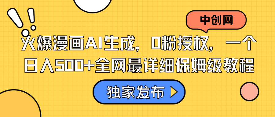 （8632期）火爆漫画AI生成，0粉授权，一个日入500+全网最详细保姆级教程插图