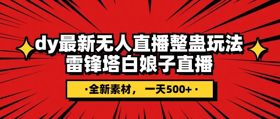 （7981期）抖音整蛊直播无人玩法，雷峰塔白娘子直播 全网独家素材+搭建教程 日入500+插图
