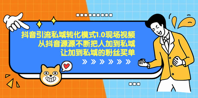 （8429期）抖音-引流私域转化模式1.0现场视频，从抖音源源不断把人加到私域，让加…插图