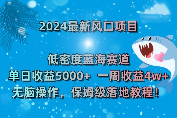 (8545期)2024最新风口项目 低密度蓝海赛道,日收益5000+周收益4w+ 无脑操作,保…插图1 (8545期)2024最新风口项目 低密度蓝海赛道,日收益5000+周收益4w+ 无脑操作,保…插图1