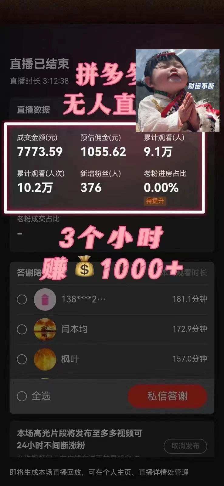 (8331期)蓝海赛道拼多多无人直播,日入2600+,0成本变现,小白也能轻松上手插图1 (8331期)蓝海赛道拼多多无人直播,日入2600+,0成本变现,小白也能轻松上手插图1