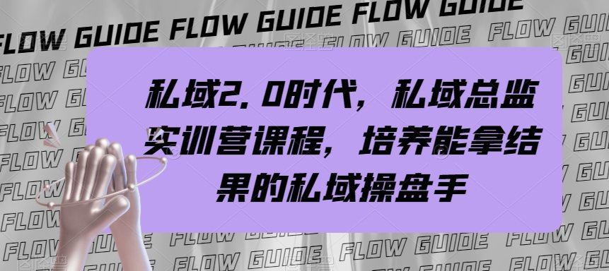 （7984期）私域·2.0时代，私域·总监实战营课程，培养能拿结果的私域操盘手插图