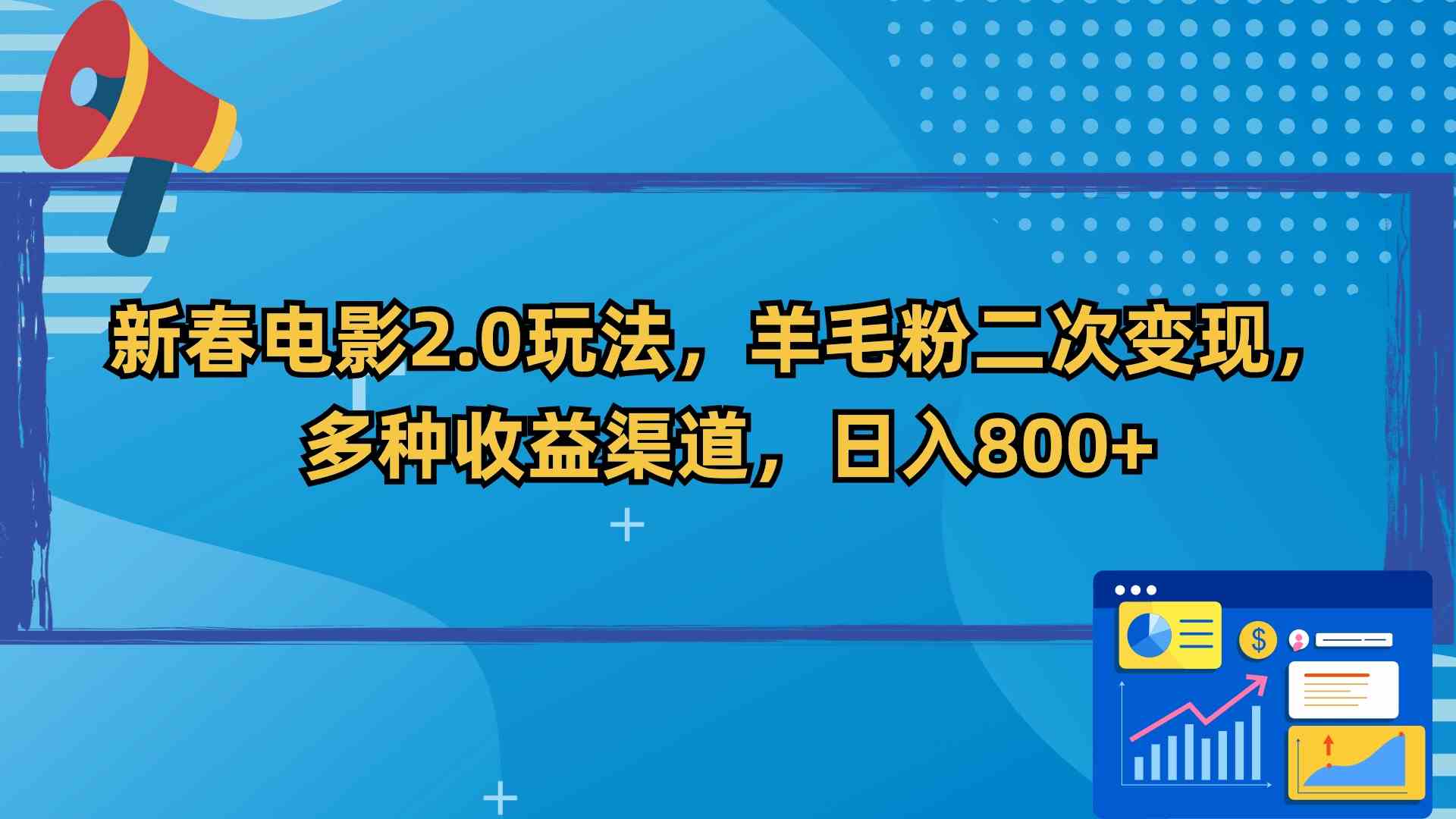 （9057期）新春电影2.0玩法，羊毛粉二次变现，多种收益渠道，日入800+插图