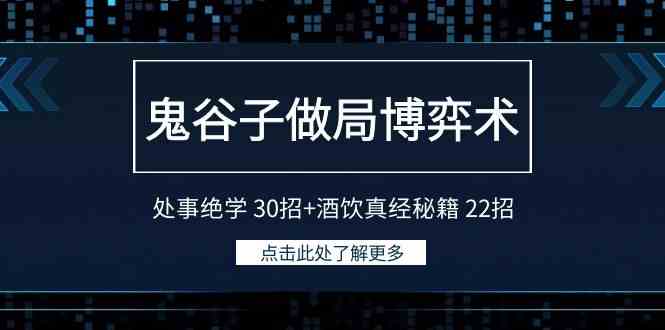 （9138期）鬼谷子做局博弈术：处事绝学 30招+酒饮真经秘籍 22招插图