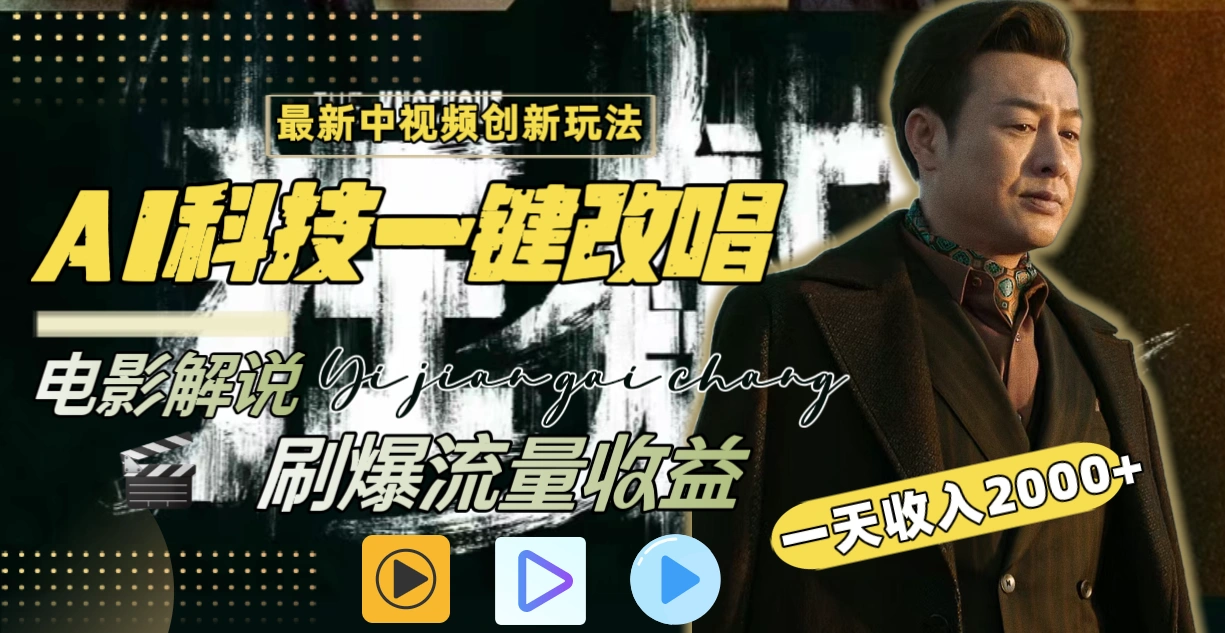 (8857期)一天收入2000+,最新中视频创新玩法,用AI科技一键改唱影解说 刷爆流量收益插图1 (8857期)一天收入2000+,最新中视频创新玩法,用AI科技一键改唱影解说 刷爆流量收益插图1