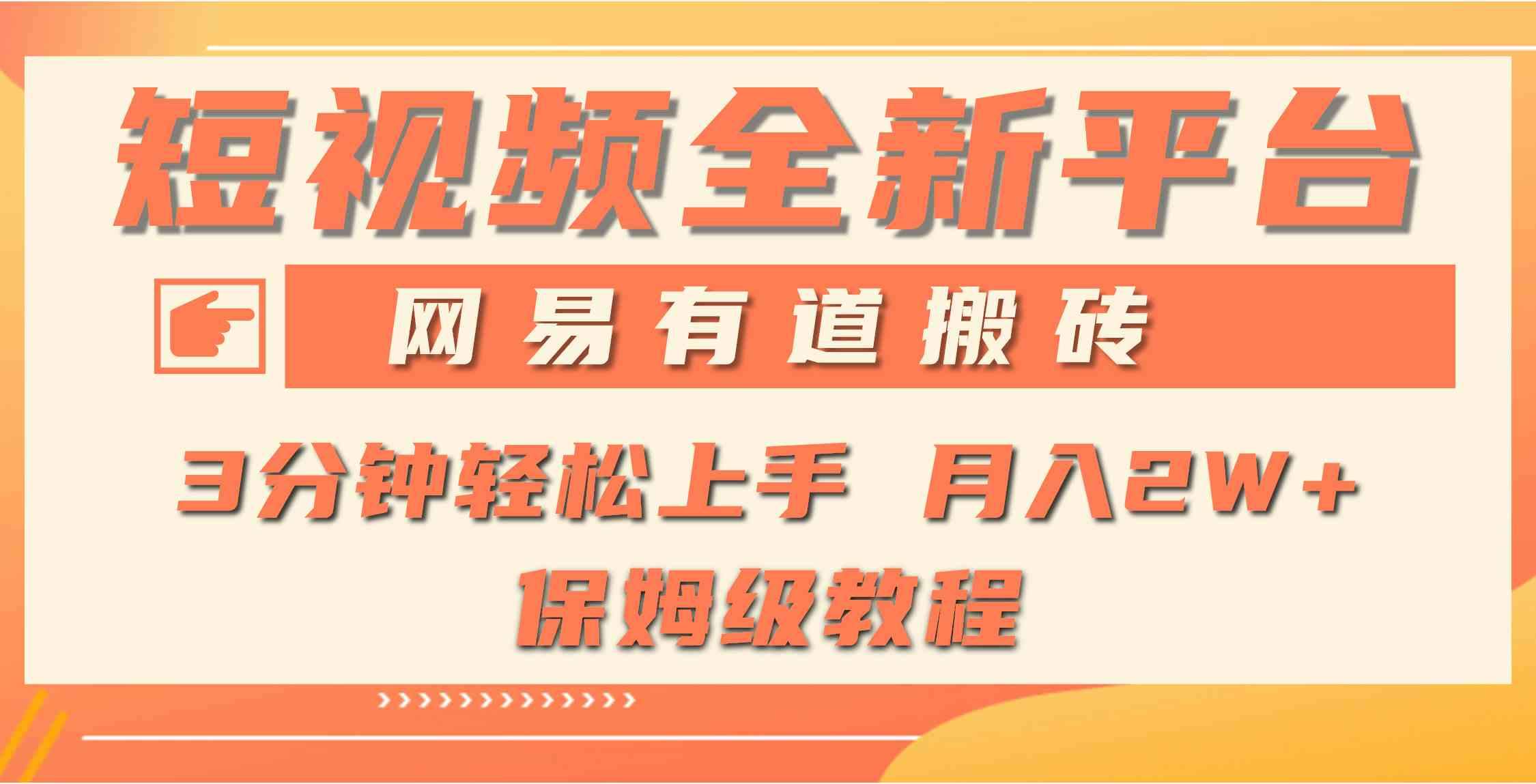 （9520期）全新短视频平台，网易有道搬砖，月入1W+，平台处于发展初期，正是入场最…插图