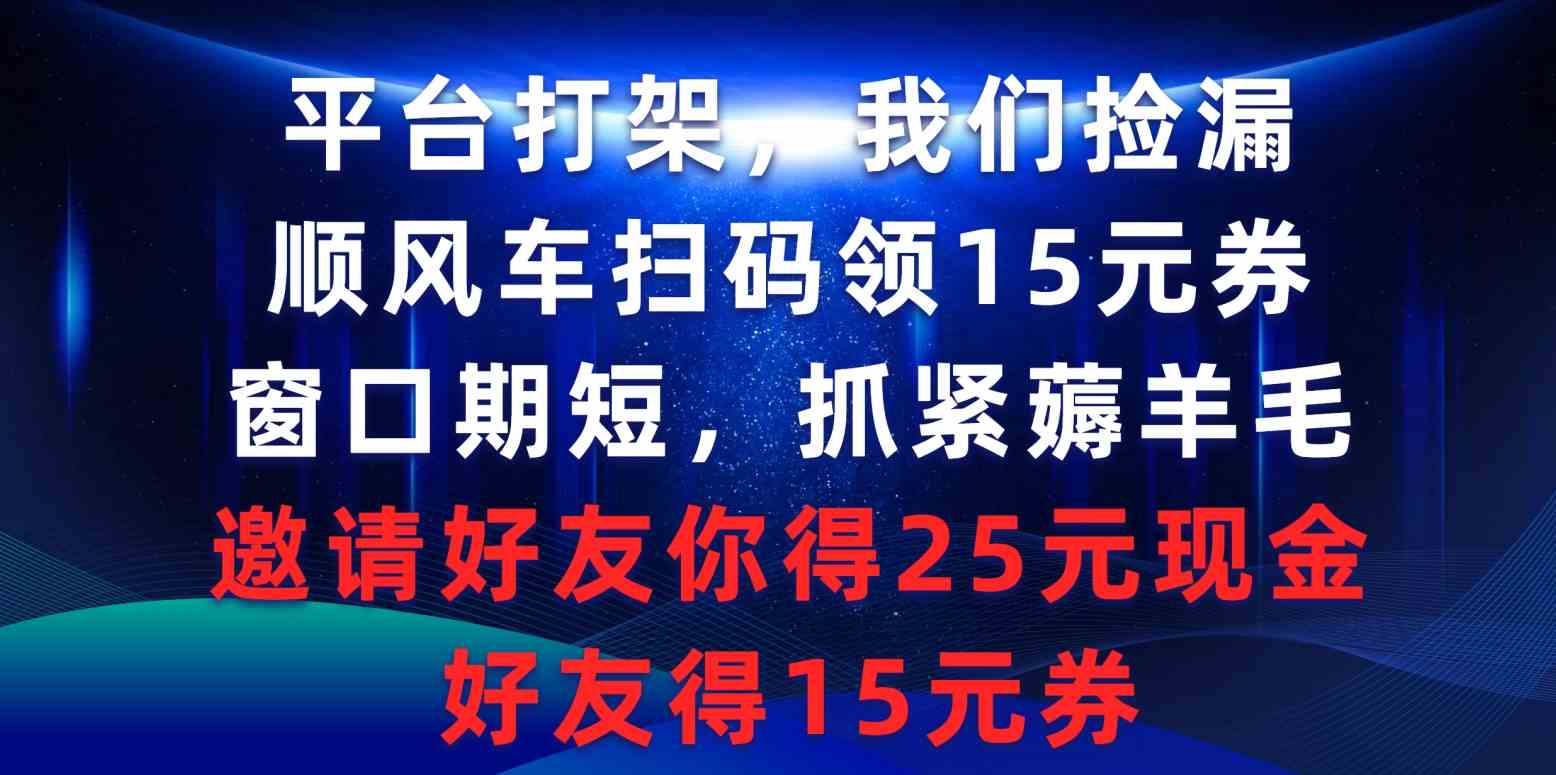 （9316期）平台打架我们捡漏，顺风车扫码领15元券，窗口期短抓紧薅羊毛，邀请好友…插图
