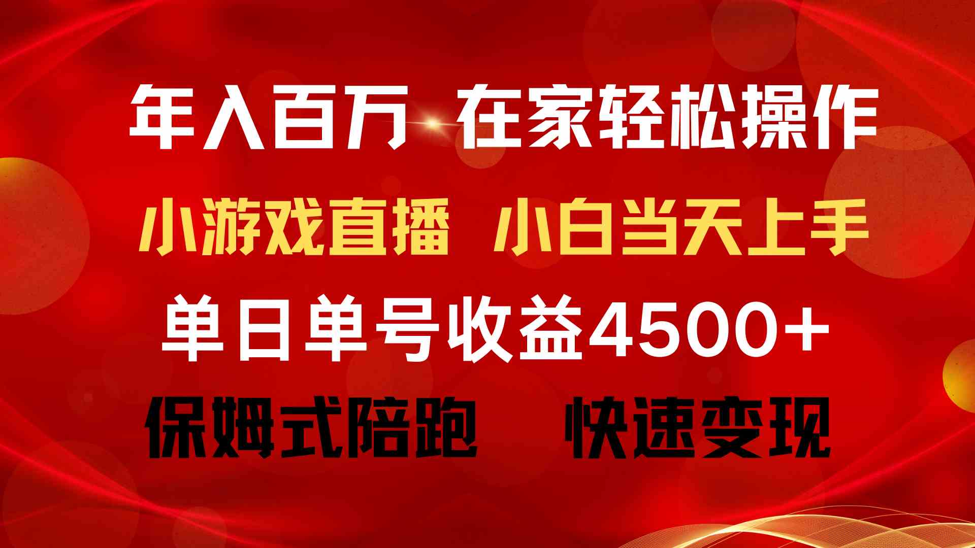 （9533期）年入百万 普通人翻身项目 ，月收益15万+，不用露脸只说话直播找茬类小游…插图