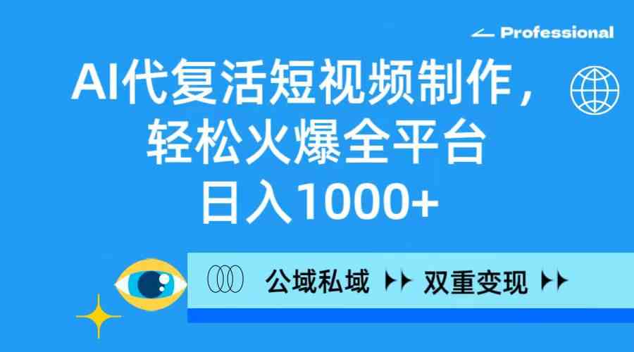 （9359期）AI代复活短视频制作，轻松火爆全平台，日入1000+，公域私域双重变现方式插图