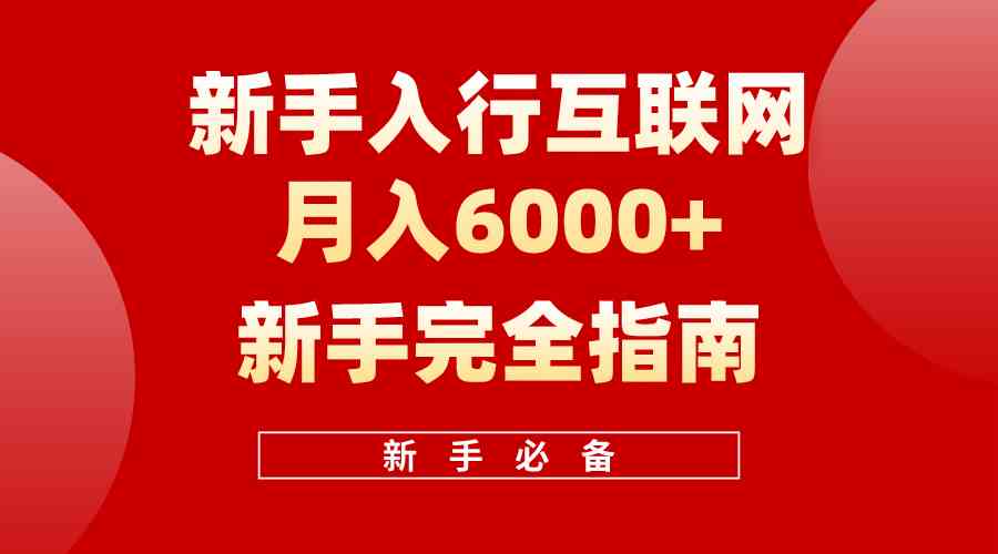 （10058期）互联网新手月入6000+完全指南 十年创业老兵用心之作，帮助小白快速入门插图