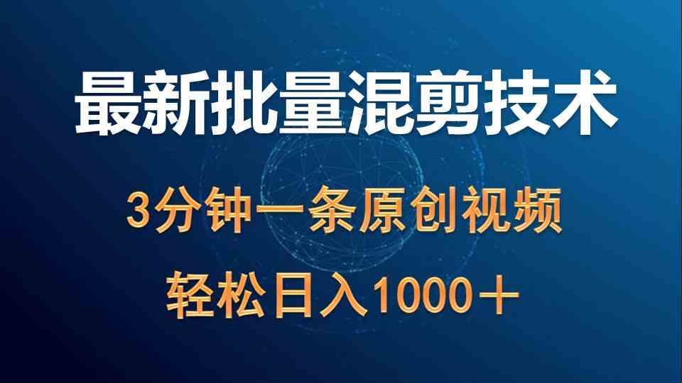 （9982期）最新批量混剪技术撸收益热门领域玩法，3分钟一条原创视频，轻松日入1000＋插图