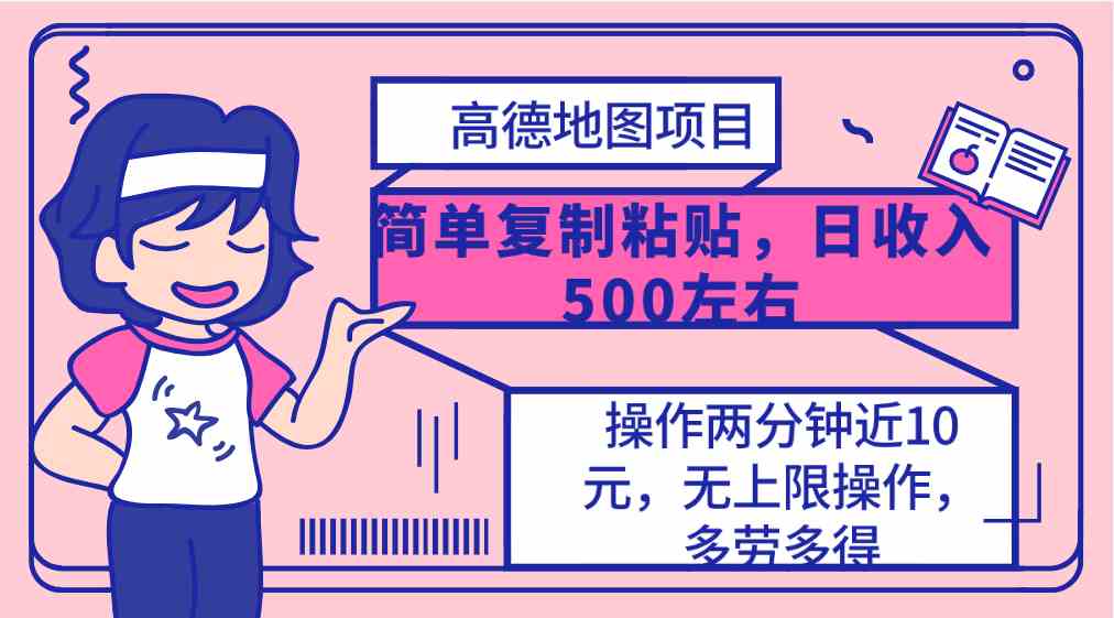 （10138期）高德地图简单复制，操作两分钟就能有近10元的收益，日入500+，无上限插图
