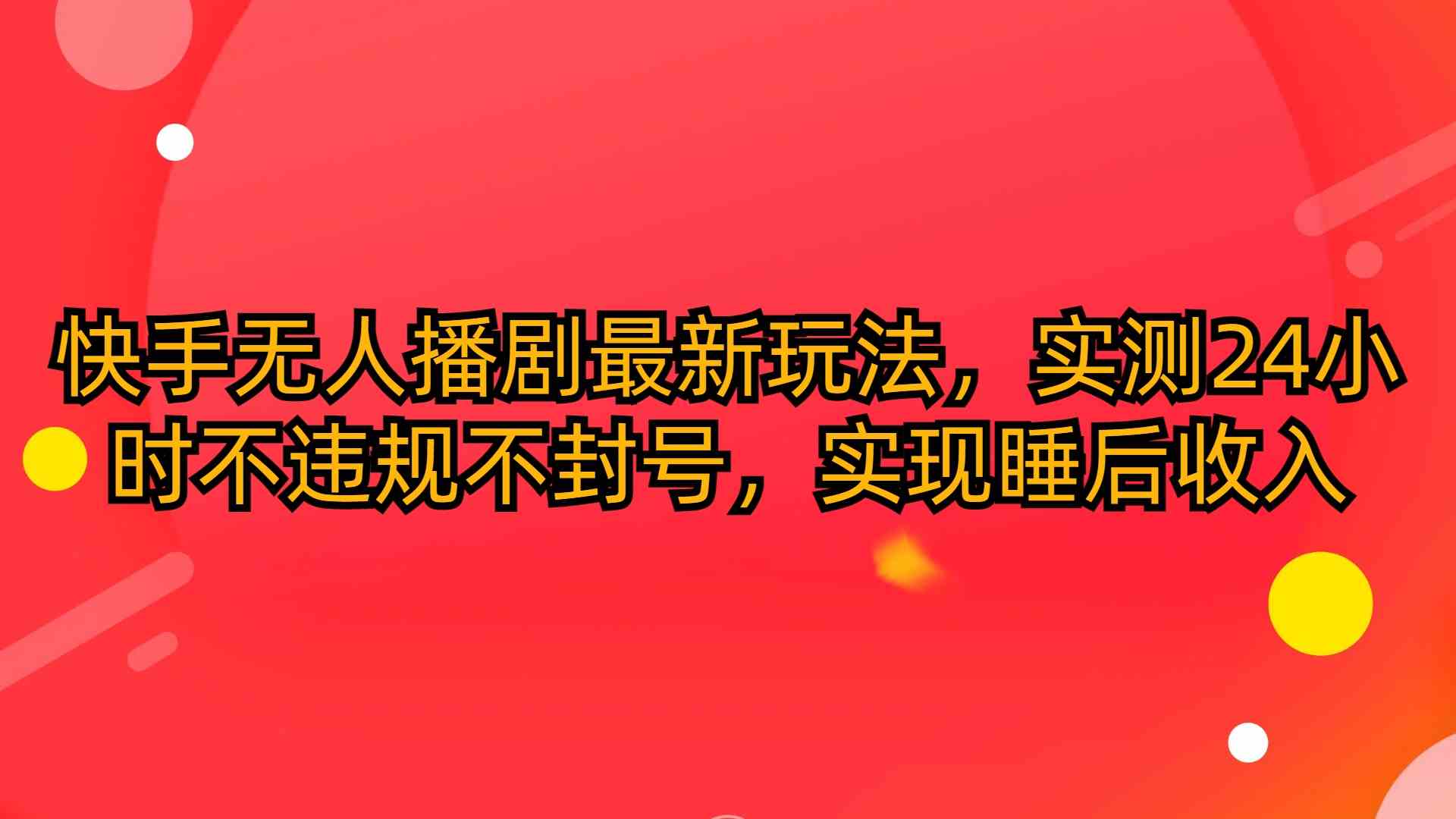 （10068期）快手无人播剧最新玩法，实测24小时不违规不封号，实现睡后收入插图