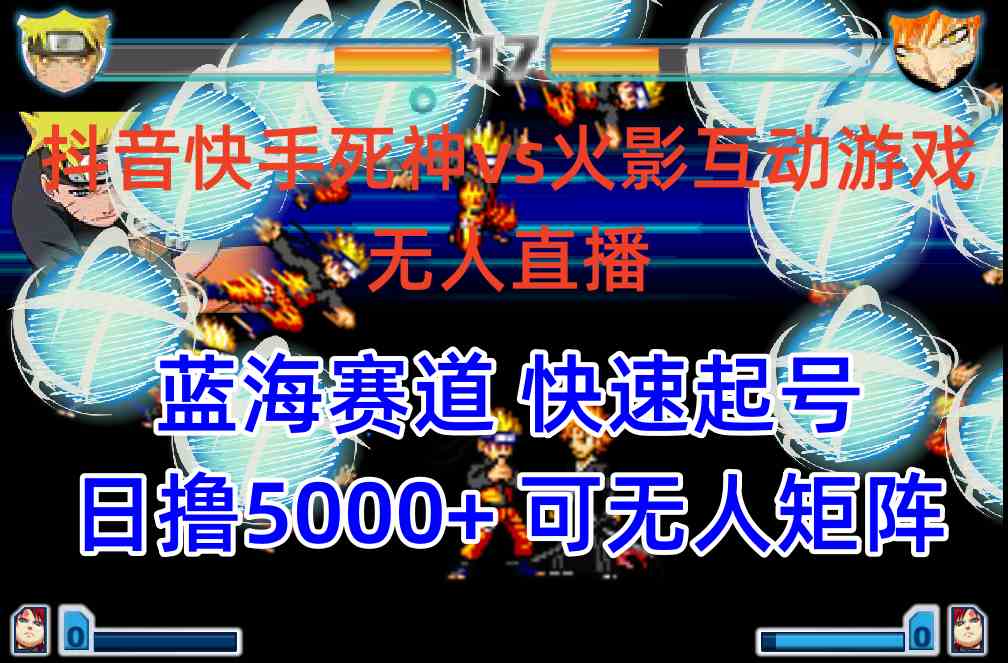 （10073期）抖音快手火影忍者互动无人直播 蓝海赛道快速起号 日入5000+教程+软件+素材插图