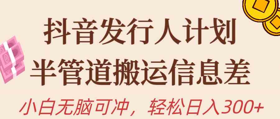 （10129期）抖音发行人计划，半管道搬运，日入300+，新手小白无脑冲插图