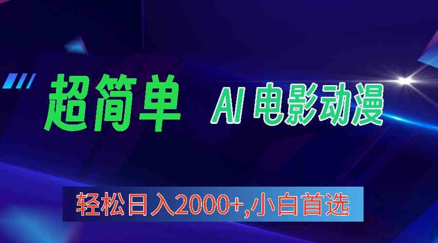 （10115期）2024年最新视频号分成计划，超简单AI生成电影漫画，日入2000+，小白首选。插图
