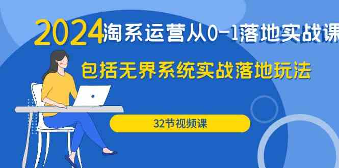 （9919期）2024·淘系运营从0-1落地实战课：包括无界系统实战落地玩法（32节）插图
