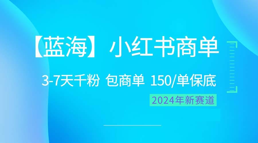 （10232期）2024蓝海项目【小红书商单】超级简单，快速千粉，最强蓝海，百分百赚钱插图